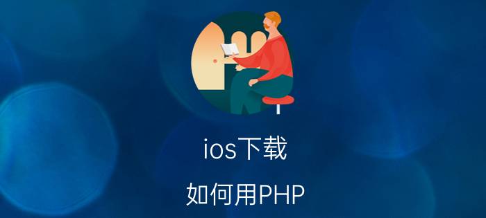 ios下载 如何用PHP/MySQL为iOS App写一个简单的web服务器PART1？